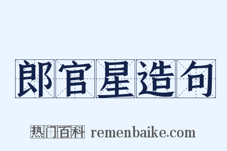 郎官星造句是什么意思的图片